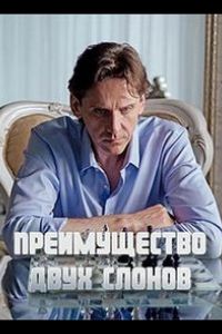 Сериал: Преимущество двух слонов