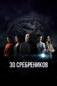 Сериал: 30 сребреников