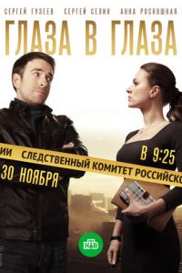 Сериал: Глаза в глаза