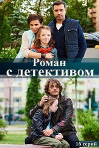 Сериал: Роман с детективом