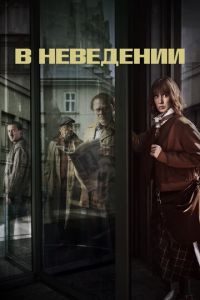 Сериал: В неведении