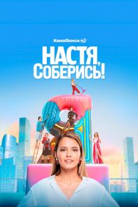 Сериал: Настя, соберись!