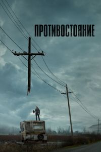 Сериал: Противостояние