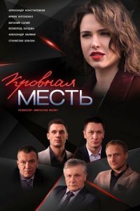 Сериал: Кровная месть