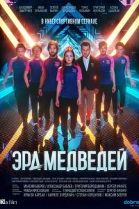 Сериал: Эра медведей