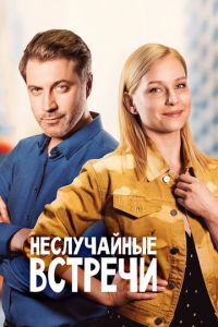 Сериал: Неслучайные встречи