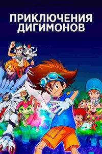 Мультсериал: Приключения Дигимонов