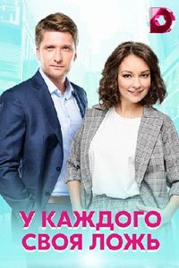 Сериал: У каждого своя ложь