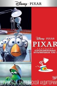 Коллекция короткометражных мультфильмов PIXAR. Том 1