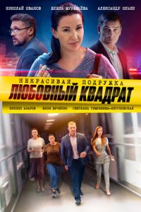 Сериал: Некрасивая подружка. Любовный квадрат