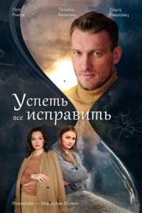 Сериал: Успеть все исправить