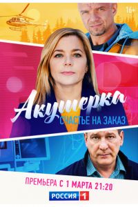 Сериал: Акушерка. Счастье на заказ