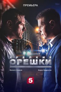 Сериал: Крепкие орешки