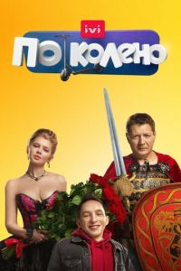 Сериал: По колено