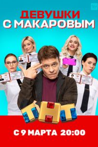 Сериал: Девушки с Макаровым