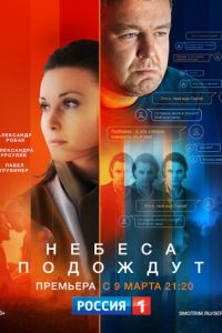 Сериал: Небеса подождут