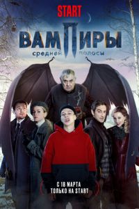 Сериал: Вампиры средней полосы