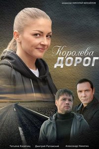 Сериал: Королева дорог