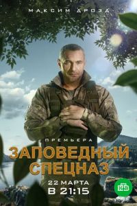 Сериал: Заповедный спецназ