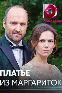 Сериал: Платье из маргариток