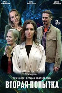 Сериал: Вторая попытка