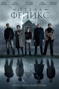 Сериал: Отель «Феникс»