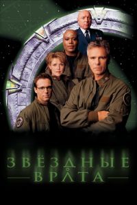 Сериал - Звездные врата: ЗВ-1