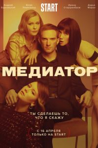 Сериал: Медиатор