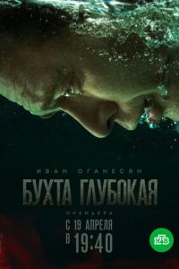 Сериал: Бухта Глубокая