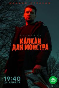 Сериал: Капкан для монстра