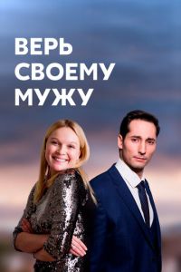 Сериал: Верь своему мужу