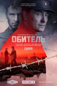 Сериал: Обитель