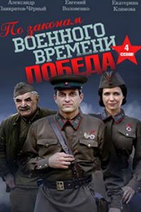 Сериал: По законам военного времени. Победа