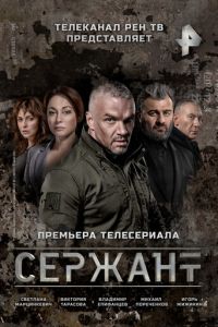 Сериал: Сержант