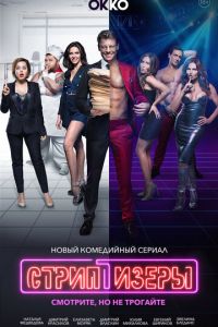 Сериал: Стриптизёры