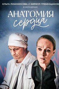 Сериал: Анатомия сердца