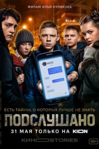 Сериал: Подслушано