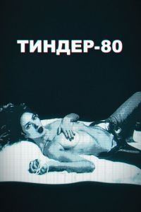 Сериал: Тиндер-80