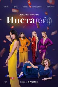 Сериал: Инсталайф