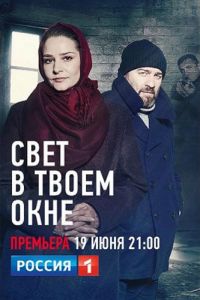 Сериал: Свет в твоем окне