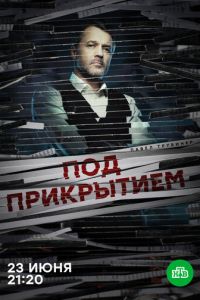 Сериал: Под прикрытием