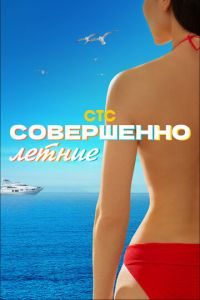 Сериал: Совершенно летние