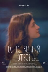 Сериал: Естественный отбор