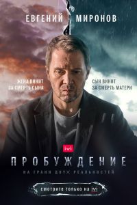 Сериал: Пробуждение