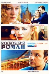 Сериал: Московский роман