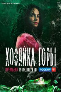 Сериал: Хозяйка горы