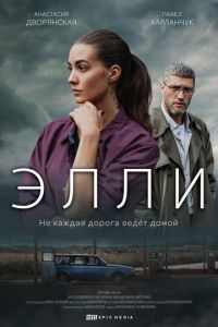 Сериал: Элли