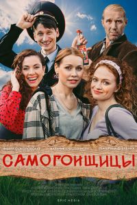 Сериал: Самогонщицы