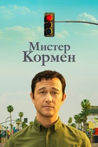 Сериал: Мистер Корман