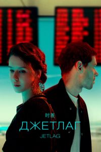 Сериал: Джетлаг